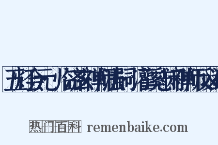 五灯会元·临济玄禅师法嗣·灌溪志闲禅师反义词是什么意思的图片